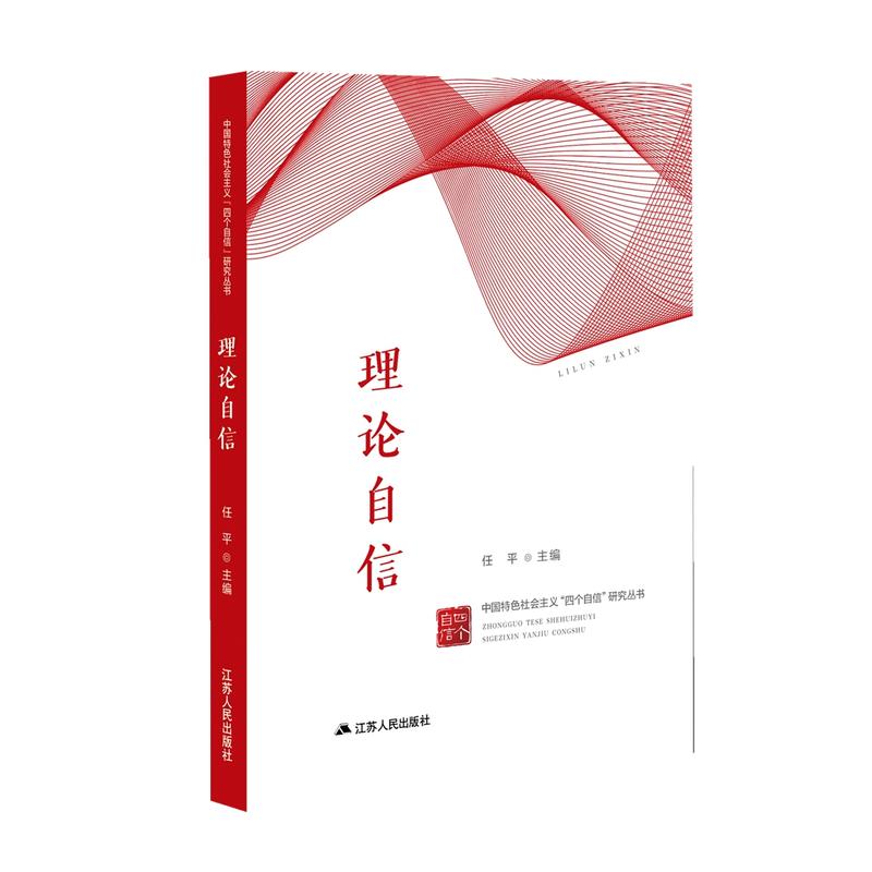 中国特色社会主义“四个自信”研究丛书理论自信/中国特色社会主义四个自信研究丛书