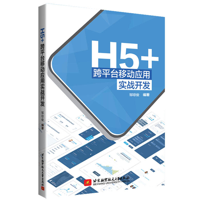 H5+跨平台移动应用实战开发