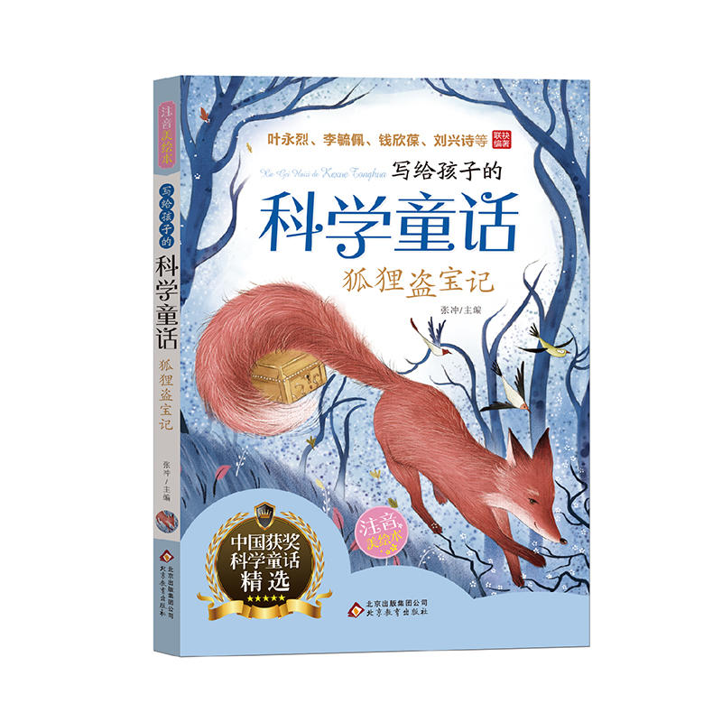 写给孩子的科学童话狐狸盗宝记/写给孩子的科学童话