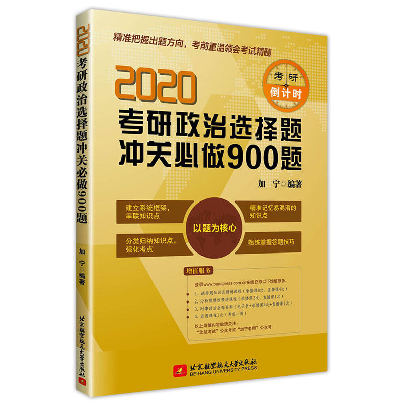 2020考研政治选择题冲关必做900题