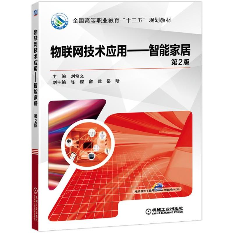 全国高等职业教育“十三五”规划教材物联网技术应用:智能家居(第2版)/刘修文