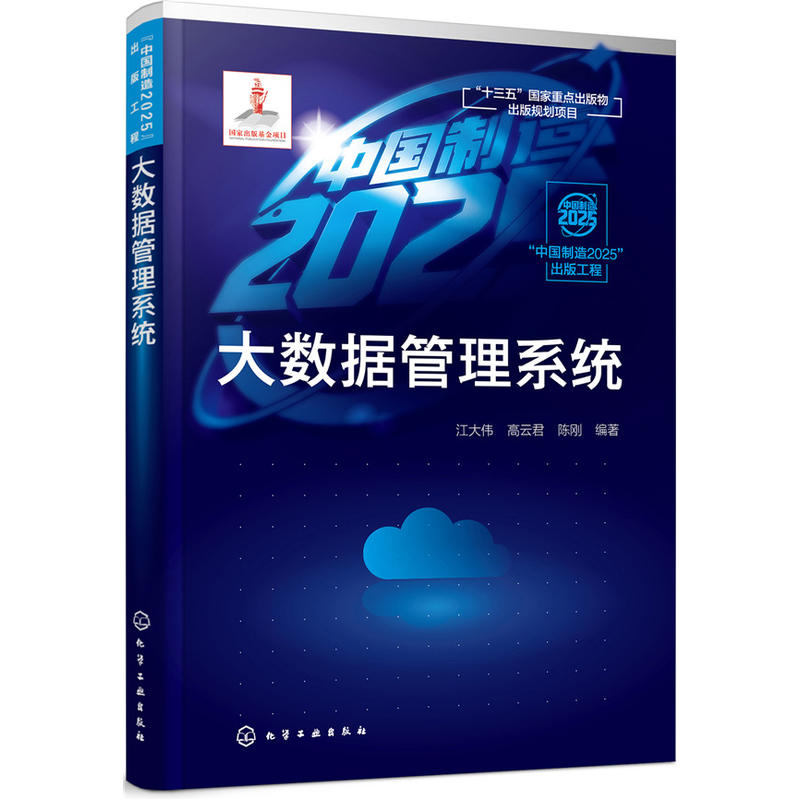 “中国制造2025”出版工程大数据管理系统/中国制造2025出版工程