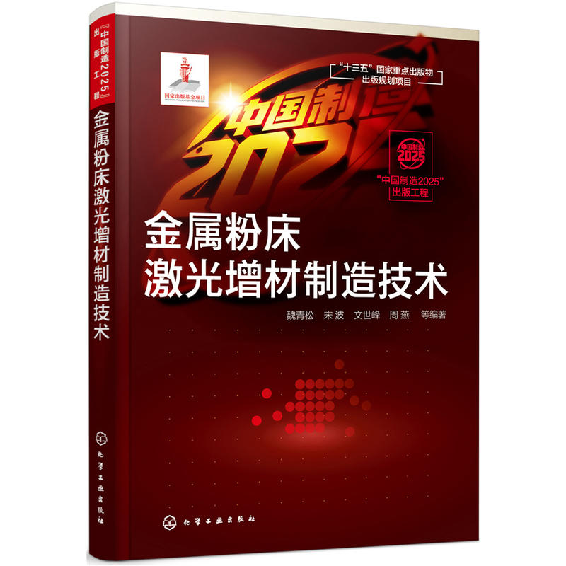 “中国制造2025”出版工程金属粉床激光增材制造技术/中国制造2025出版工程