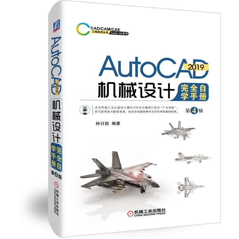 CADCAMCAE工程应用丛书AUTOCAD 2019机械设计完全自学手册(第4版)