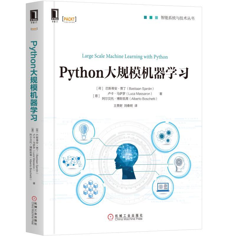 智能系统与技术丛书PYTHON大规模机器学习