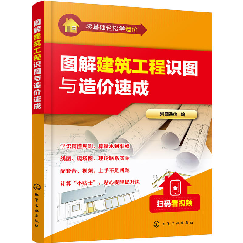 零基础轻松学造价零基础轻松学造价:图解建筑工程识图与造价速成