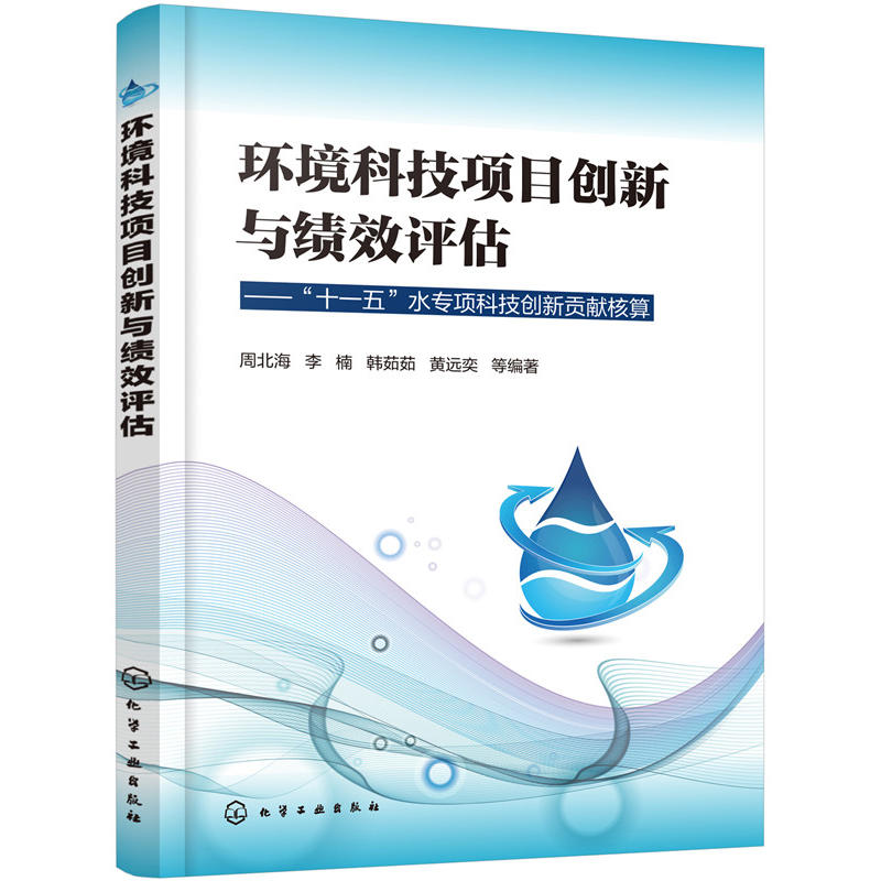 环境科技项目创新与绩效评估:十一五水专项科技创新贡献核算