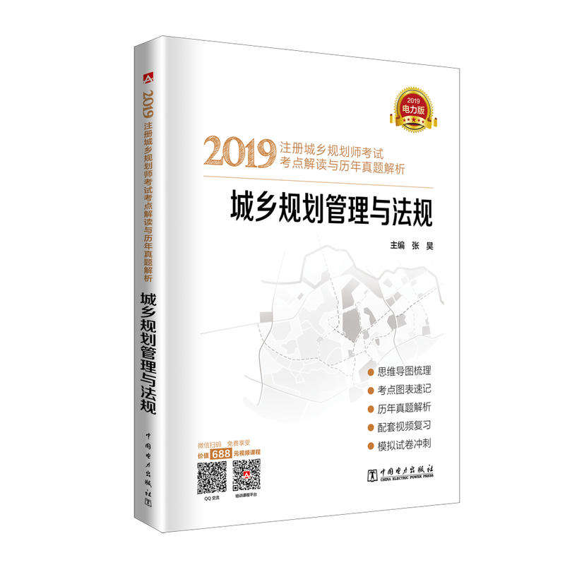 2019城乡规划管理与法规/注册城乡规划师考试考点解读与历年真题解析