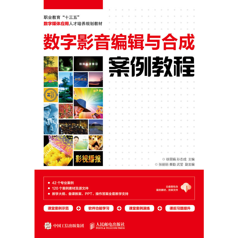 职业教育“十三五”数字媒体应用人才培养规划教材数字影音编辑与合成案例教程/徐翠娟