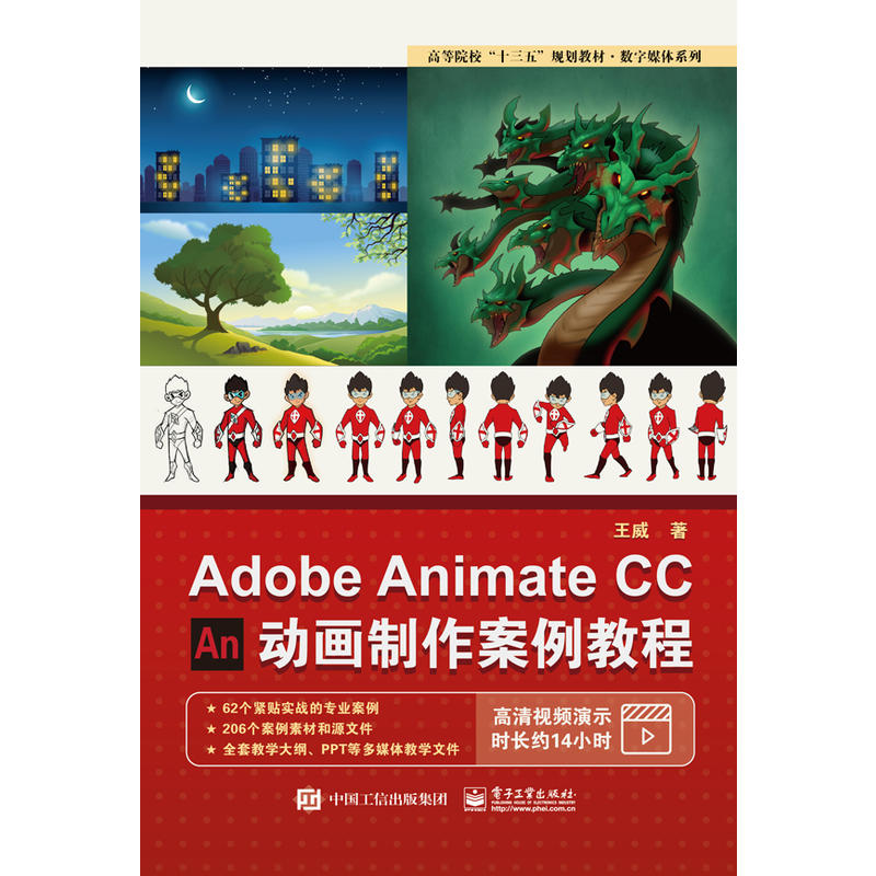 ADOBE ANIMATE CC动画制作案例教程/王威