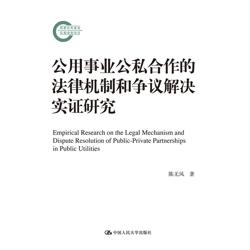 国家社科基金后期资助项目公用事业公私合作的法律机制和争议解决实证研究国家社科基金后期资助项目