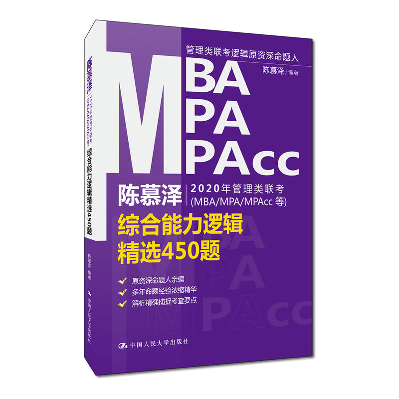 2020年管理类联考(MBA/MPA/MPACC等)综合能力逻辑精选450题/陈慕泽