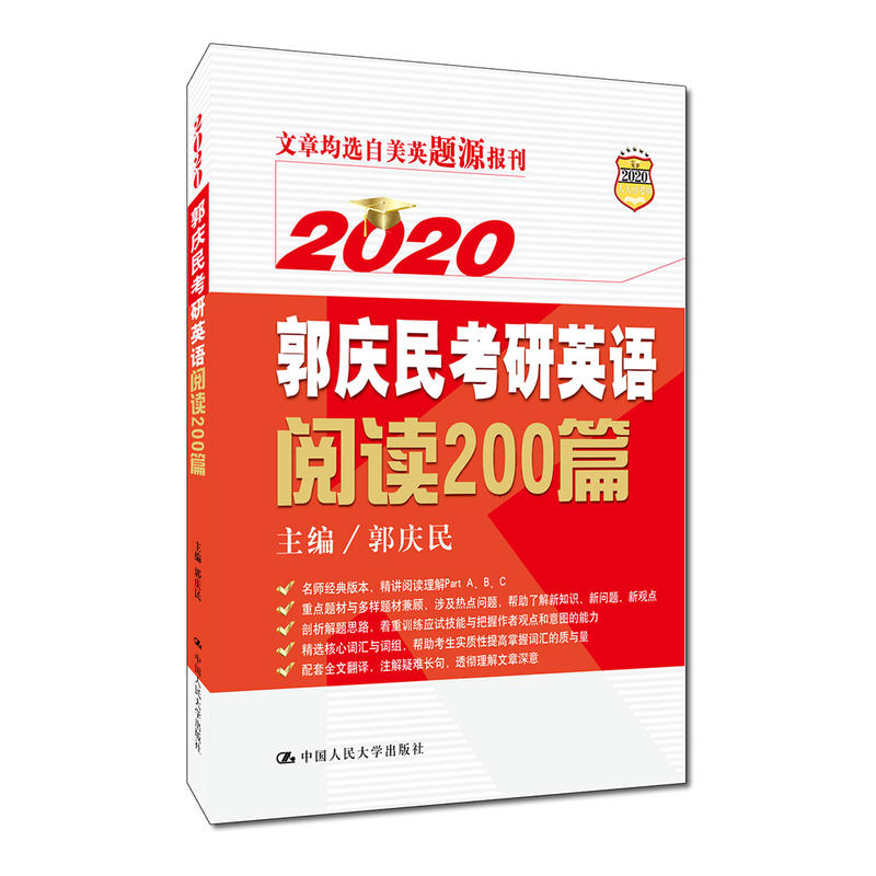 2020郭庆民考研英语阅读200篇