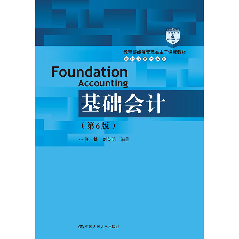 经济管理类主干课程教材·会计与财务系列基础会计(第6版)/张捷/经济管理类主干课程教材