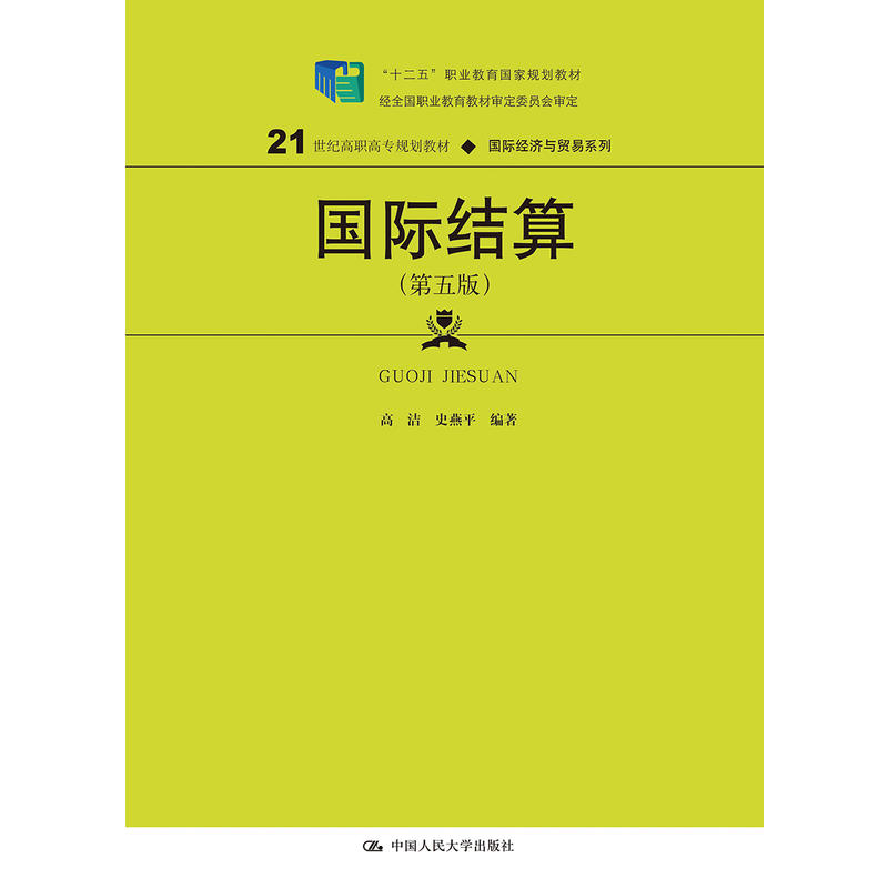 21世纪高职高专规划教材·靠前经济与贸易系列国际结算(第5版)/高洁/21世纪高职高专规划教材