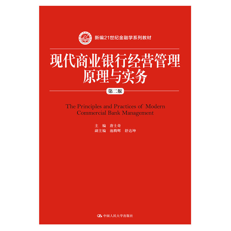 新编21世纪金融学系列教材现代商业银行经营管理原理与实务/唐士奇/新编21世纪金融学系列教材