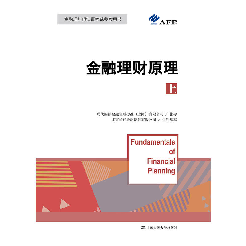 金融理财原理(上)/国际金融理财师资格认证参考教材