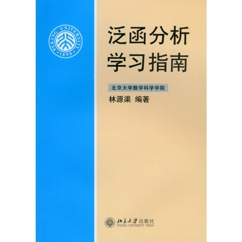 泛函分析学习指南/林源渠