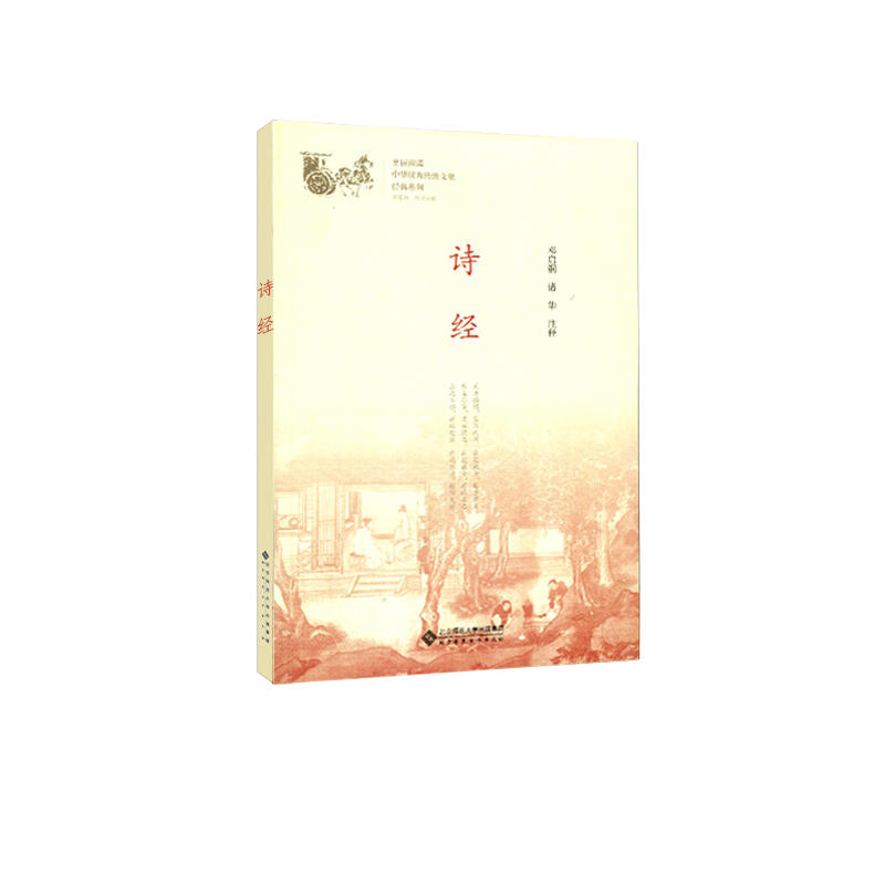 中华很好传统文化经典系列诗经