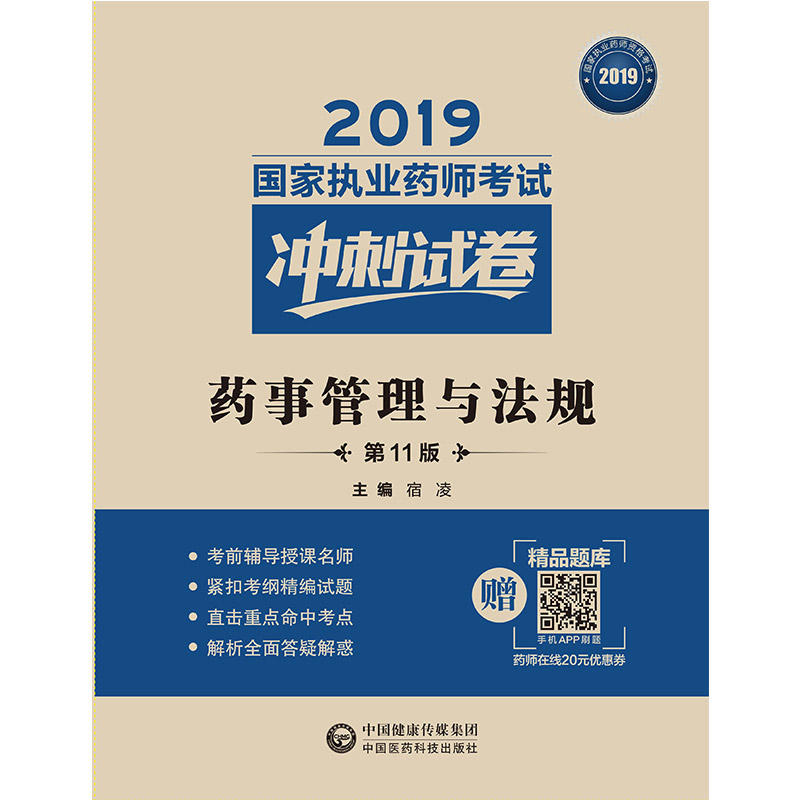 2019国家执业药师考试冲刺试卷2019药事管理与法规(第11版)/国家执业药师考试冲刺试卷