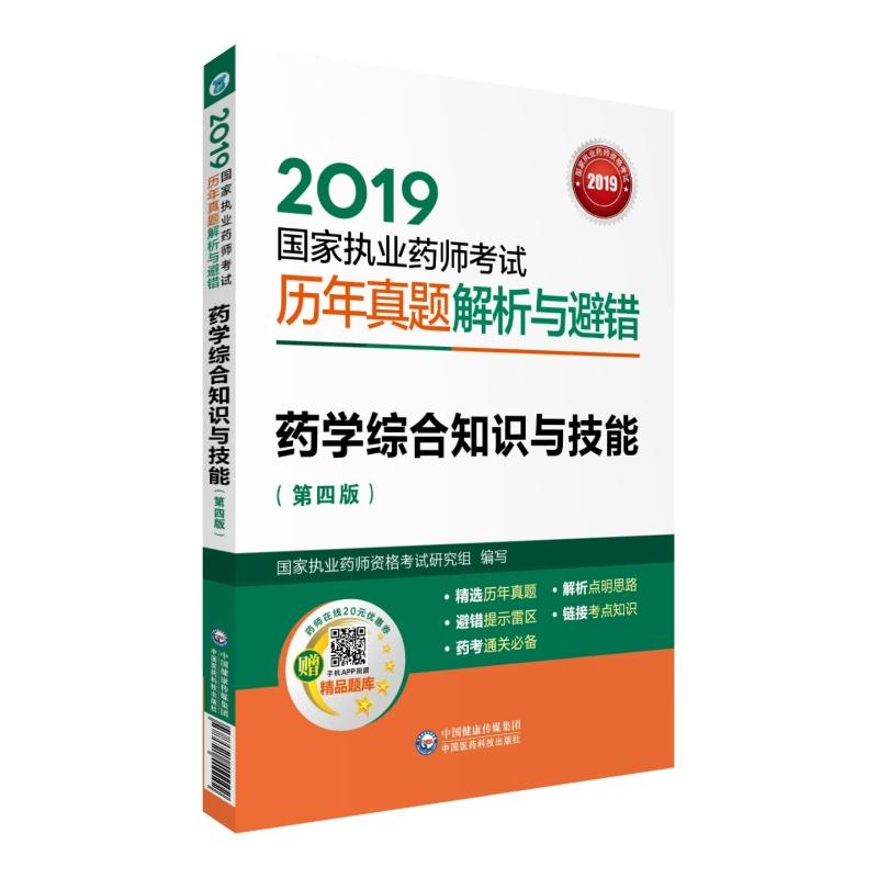 2019国家执业药师考试历年真题解析与避错2019药学综合知识与技能(第4版)/国家执业药师考试历年真题解析与避错