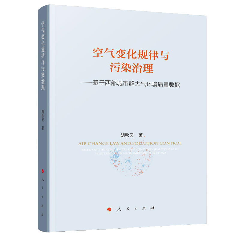 空气变化规律与污染治理:基于西部城市群大气环境质量数据