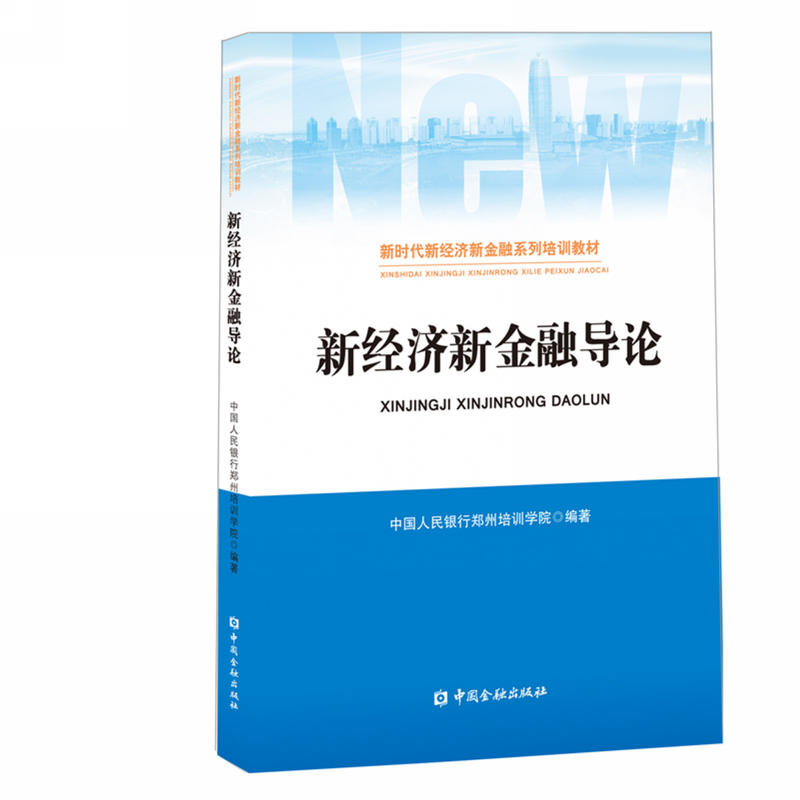 新时代新经济金融系列培训教材新经济新金融导论