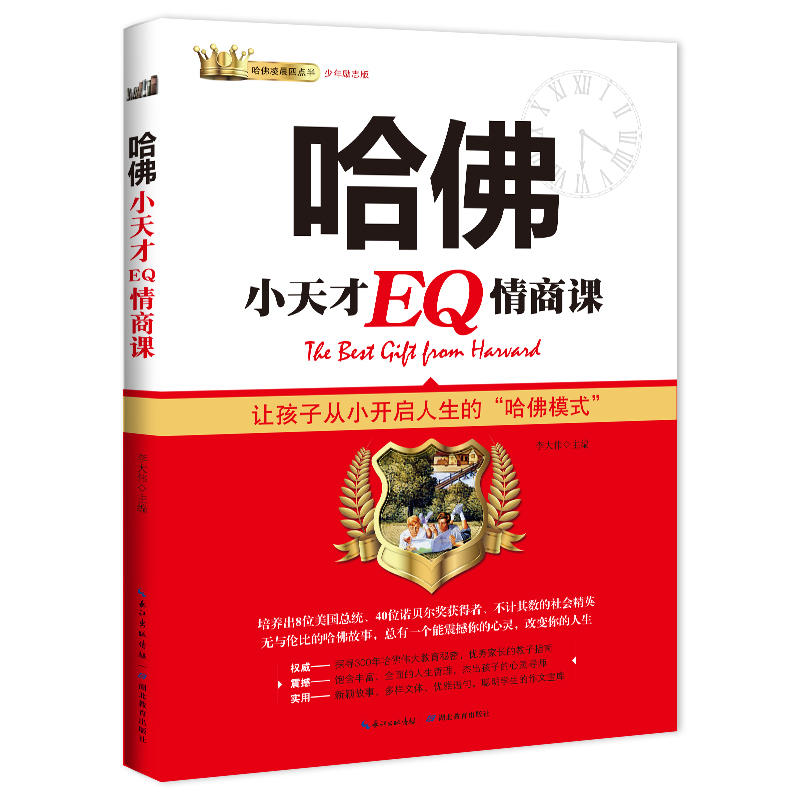 哈佛小天才EQ情商课