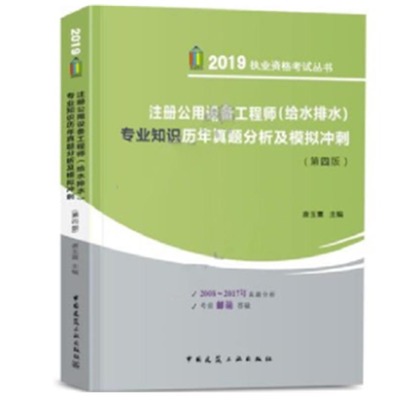 执业资格考试丛书注册公用设备工程师(给水排水)专业知识历年真题分析及模拟冲刺 2019(第4版)