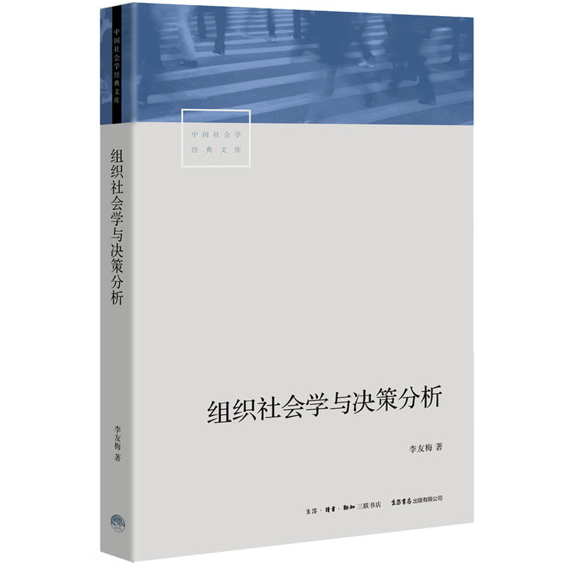 中国社会学经典文库组织社会学与决策分析