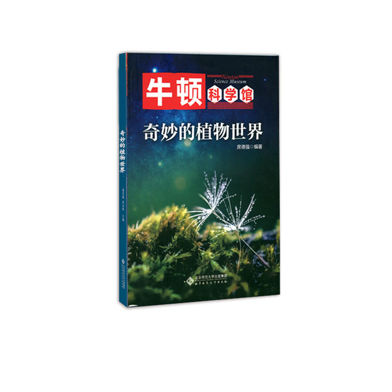 牛顿科学馆奇妙的植物世界