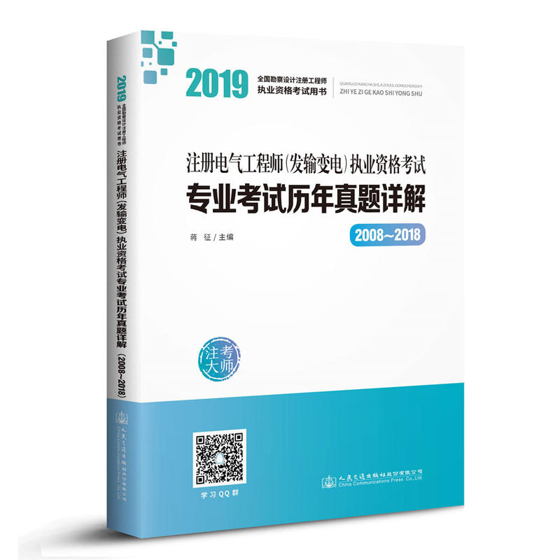 2019注册电气工程师(发输变电)执业资格考试专业考试历年真题详解(2008-2018)