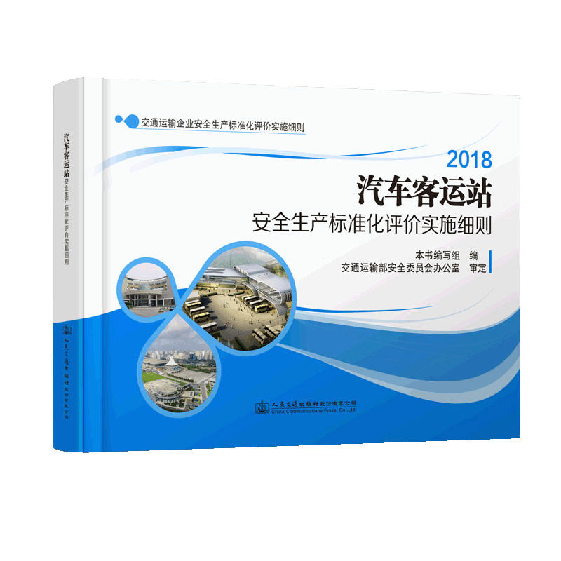 交通运输企业安全生产标准化评价实施细则汽车客运站安全生产标准化评价实施细则