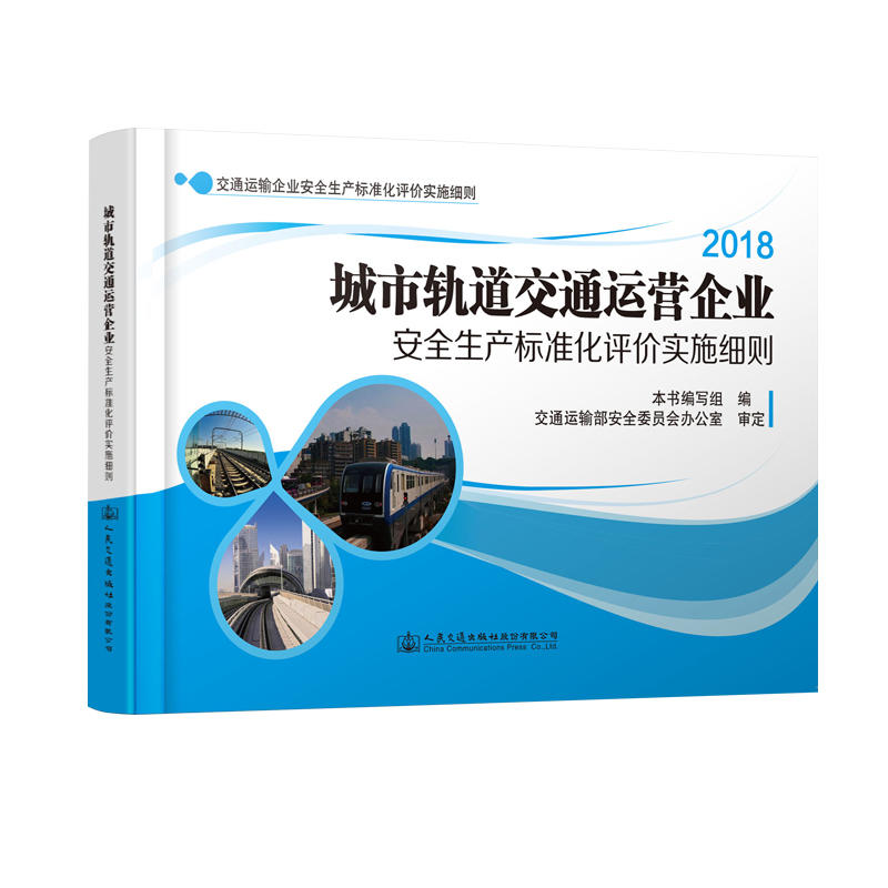 交通运输企业安全生产标准化评价实施细则城市轨道交通运营企业安全生产标准化评价实施细则