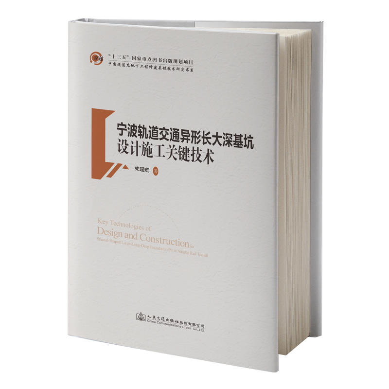 中国隧道及地下工程修建关键技术研究书系宁波轨道交通异形长大深基坑设计施工关键技术