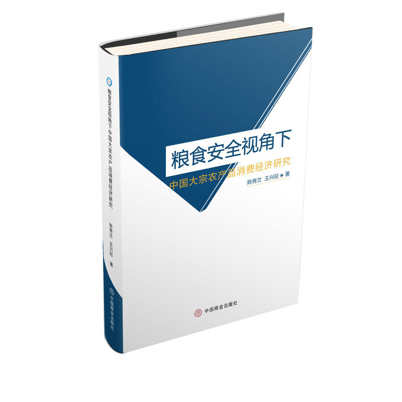 粮食安全视角下中国大宗农产品消费经济研究