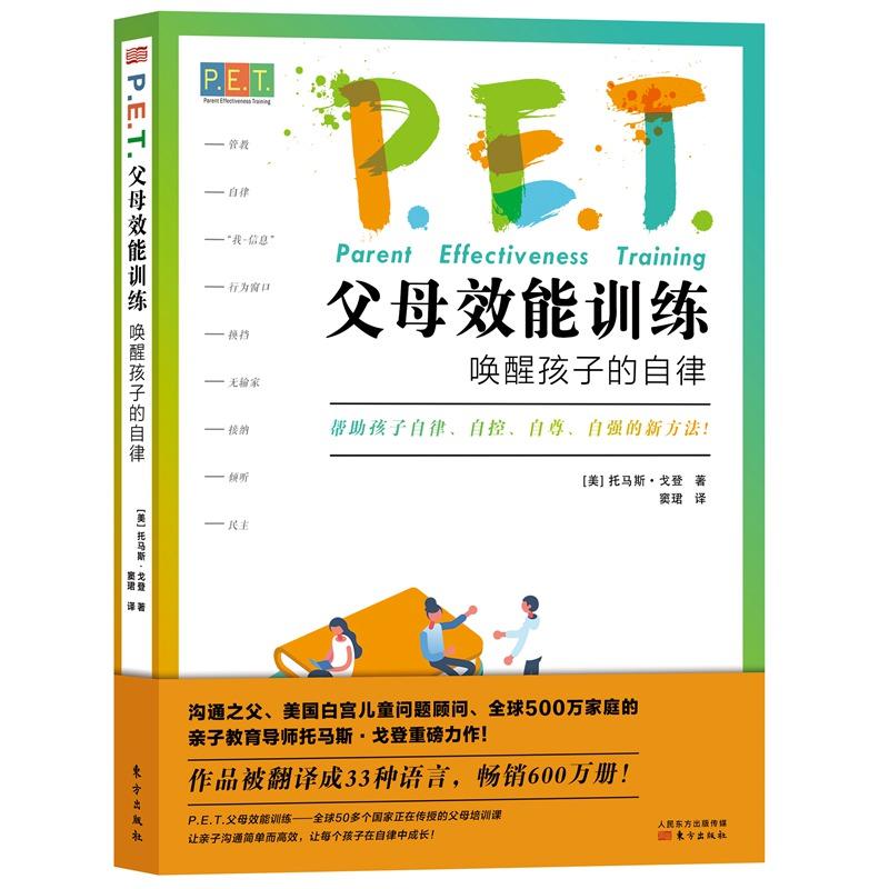 P.E.T.父母效能训练 唤醒孩子的自律