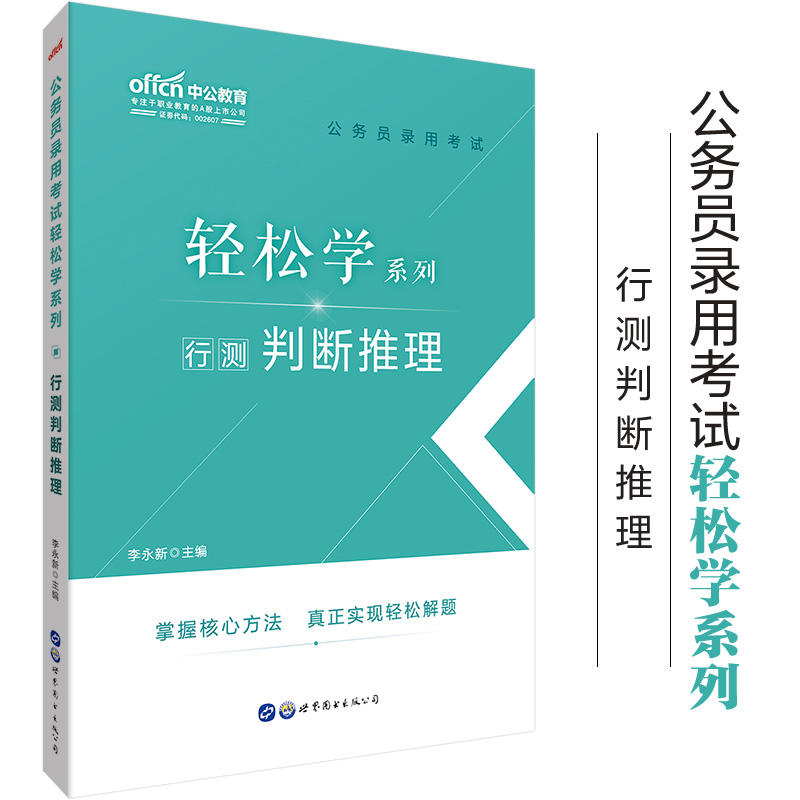 行测判断推理/公务员录用考试轻松学系列