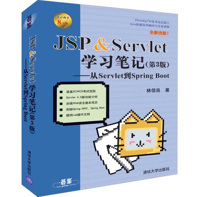 JSP&SERVLET学习笔记(第3版):从SERVLET到SPRING BOOT