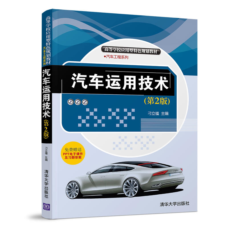 高等学校应用型特色规划教材·汽车工程系列汽车运用技术(第2版)/刁立福等