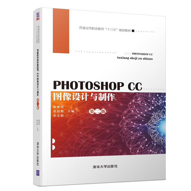普通高等职业教育“十三五”规划教材PHOTOSHOPCC图像设计与制作(第2版)/陈维华等
