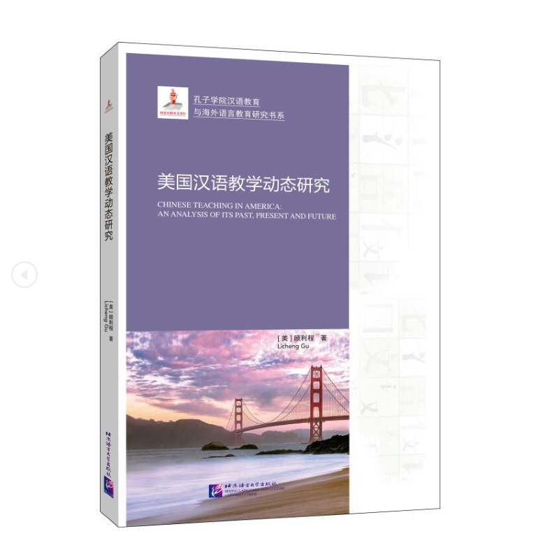 美国汉语教学动态研究/孔子学院汉语教育与海外语言教育体系研究书系
