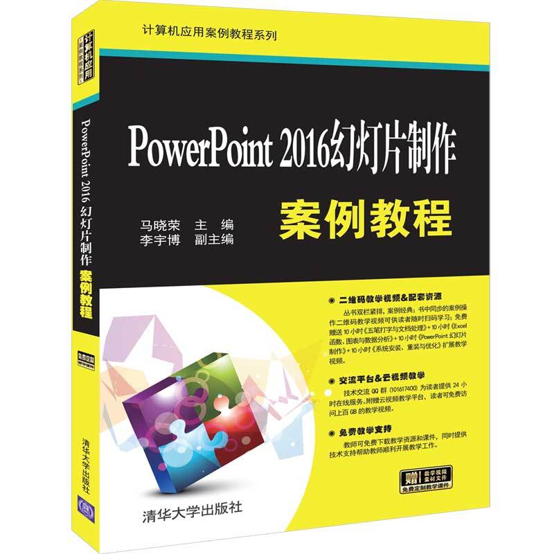 计算机应用案例教程系列POWERPOINT 2016幻灯片制作案例教程