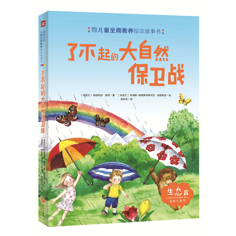 国际大师儿童全商教养绘本故事书:了不起的大自然保卫战