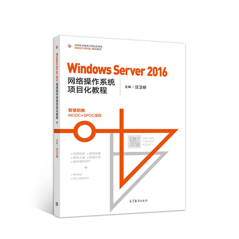 windows server 2016网络操作系统项目化教程