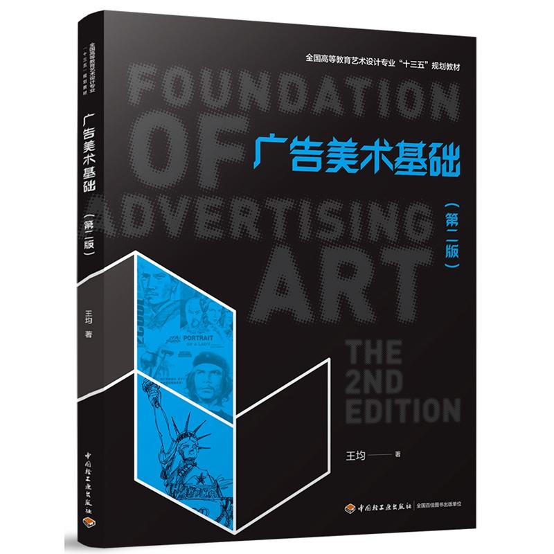 广告美术基础(第2版)/王均/全国高等教育艺术设计十三五规划教材