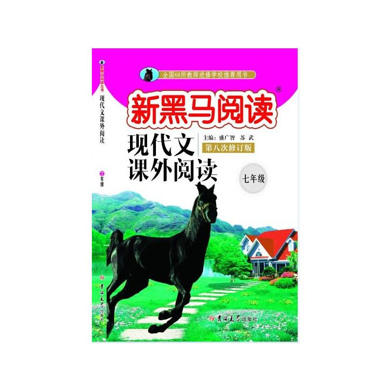 现代文课外阅读7年级(2019第八次修订)/新黑马阅读