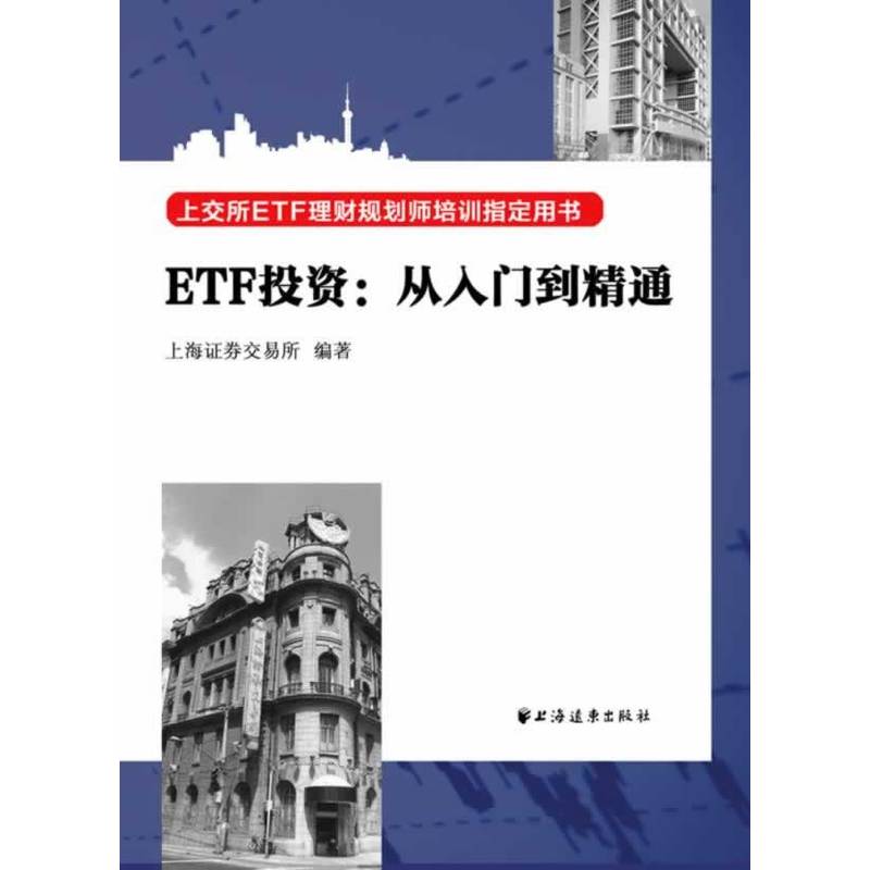 ETF投资:从入门到精通