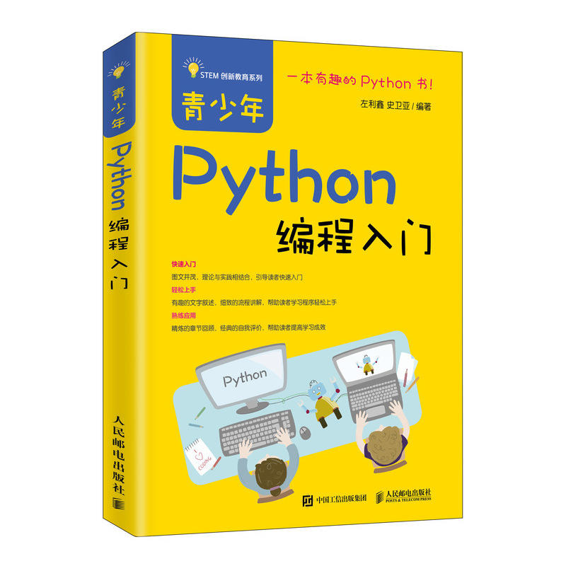 青少年PYTHON编程入门