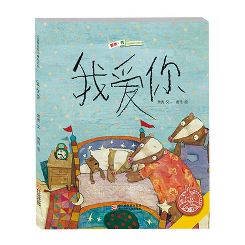 中国原创绘本精品系列我爱你中国/原创绘本精品系列